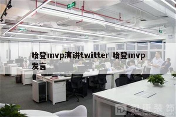 哈登mvp演讲twitter 哈登mvp发言