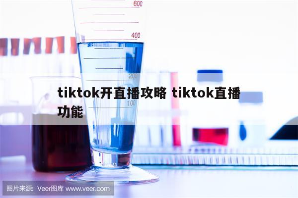 tiktok开直播攻略 tiktok直播功能