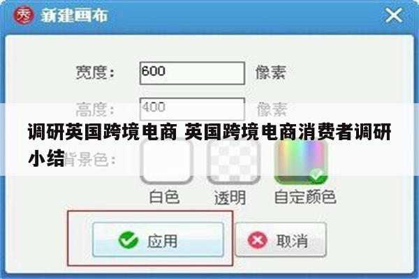调研英国跨境电商 英国跨境电商消费者调研小结