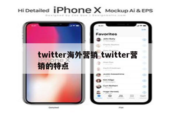 twitter海外营销 twitter营销的特点