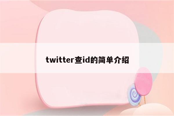 twitter查id的简单介绍