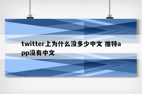 twitter上为什么没多少中文 推特app没有中文