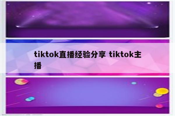 tiktok直播经验分享 tiktok主播
