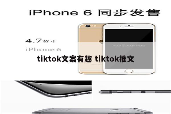 tiktok文案有趣 tiktok推文