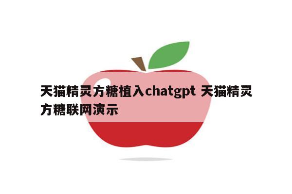 天猫精灵方糖植入chatgpt 天猫精灵方糖联网演示