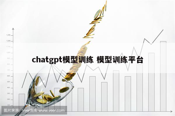 chatgpt模型训练 模型训练平台