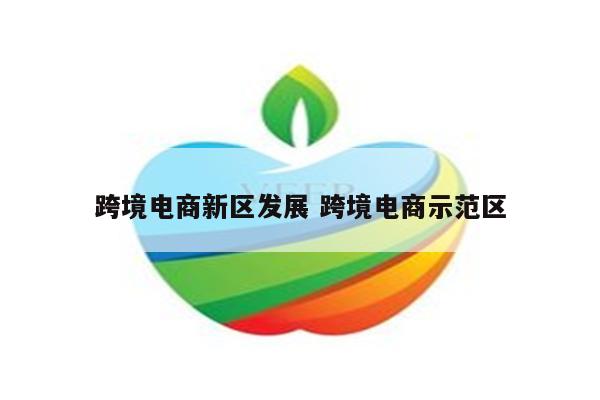 跨境电商新区发展 跨境电商示范区