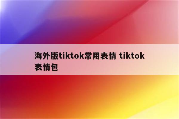 海外版tiktok常用表情 tiktok表情包
