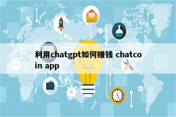 利用chatgpt如何赚钱 chatcoin app