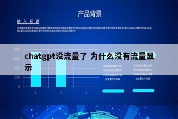 chatgpt没流量了 为什么没有流量显示