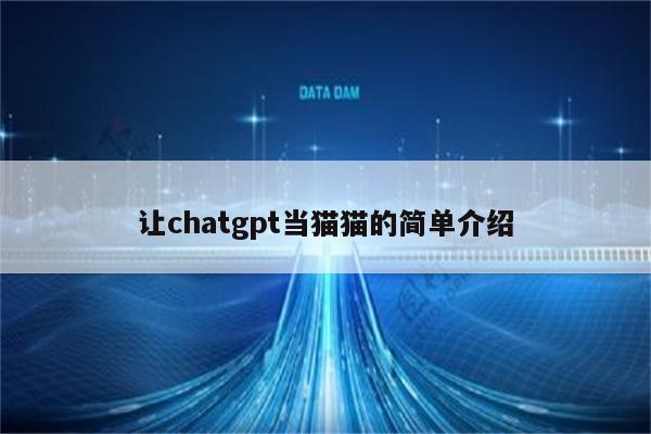 让chatgpt当猫猫的简单介绍