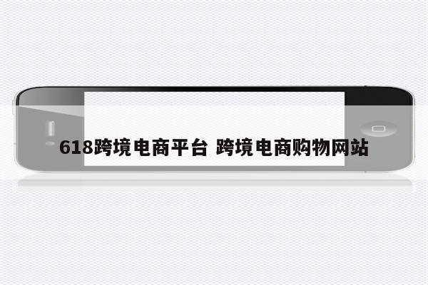 618跨境电商平台 跨境电商购物网站