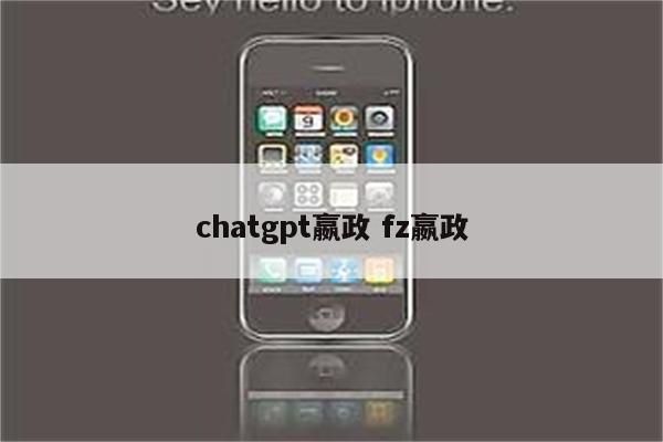 chatgpt嬴政 fz嬴政
