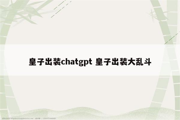 皇子出装chatgpt 皇子出装大乱斗