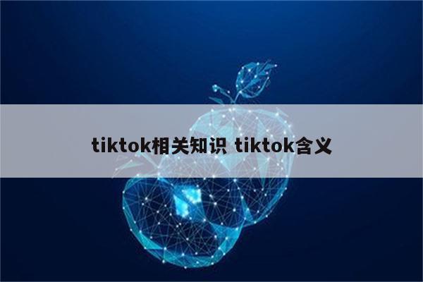 tiktok相关知识 tiktok含义
