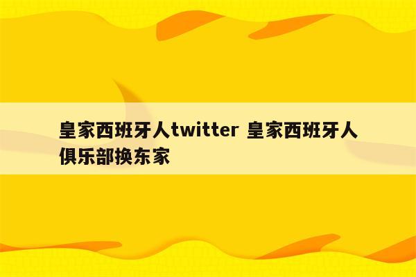 皇家西班牙人twitter 皇家西班牙人俱乐部换东家