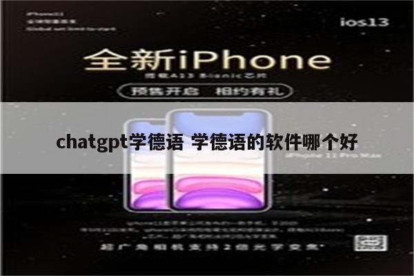 chatgpt学德语 学德语的软件哪个好