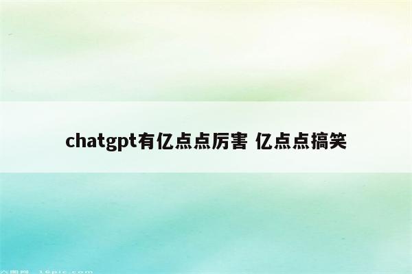 chatgpt有亿点点厉害 亿点点搞笑