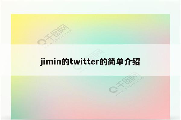jimin的twitter的简单介绍
