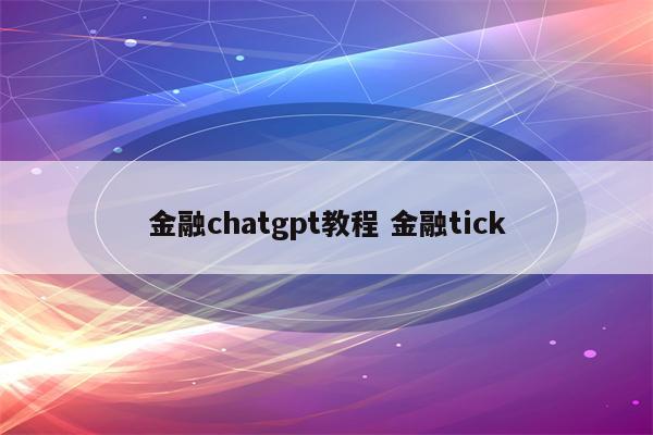 金融chatgpt教程 金融tick