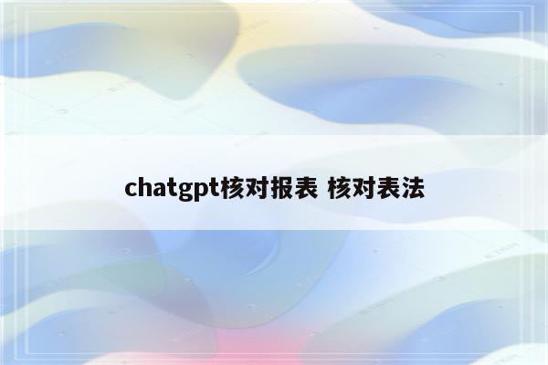 chatgpt核对报表 核对表法