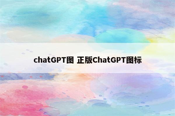 chatGPT图 正版ChatGPT图标