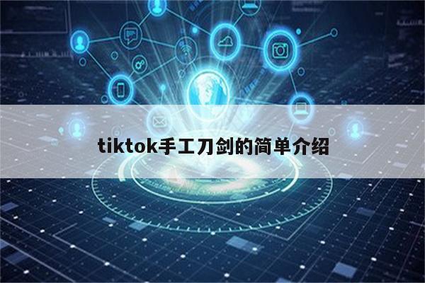 tiktok手工刀剑的简单介绍