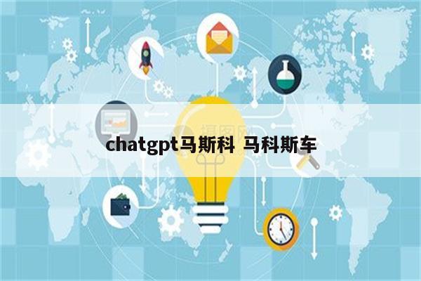chatgpt马斯科 马科斯车