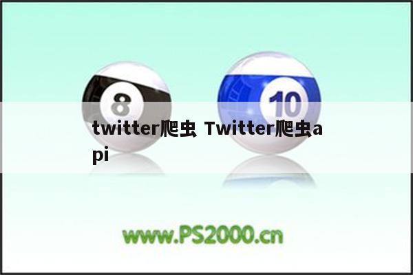 twitter爬虫 Twitter爬虫api