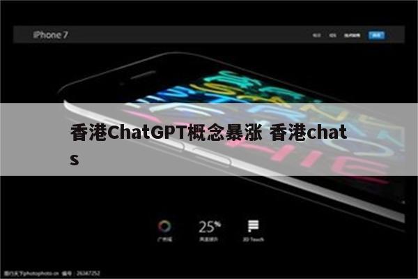 香港ChatGPT概念暴涨 香港chats