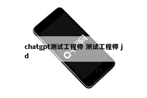chatgpt测试工程师 测试工程师 jd
