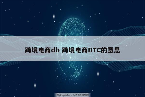 跨境电商db 跨境电商DTC的意思