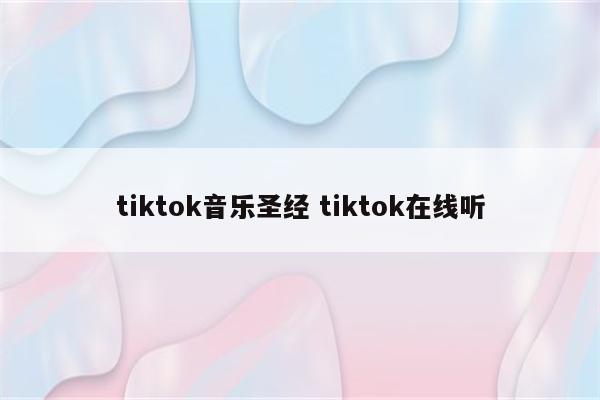 tiktok音乐圣经 tiktok在线听