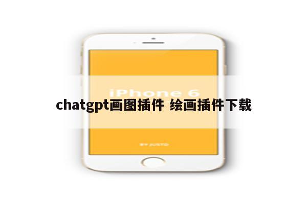 chatgpt画图插件 绘画插件下载