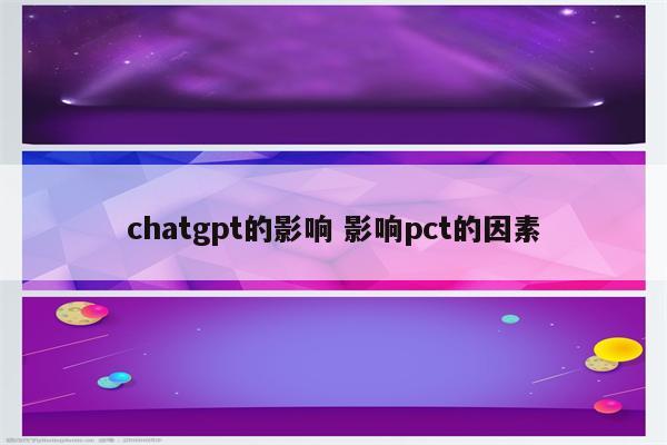 chatgpt的影响 影响pct的因素