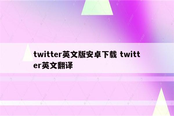twitter英文版安卓下载 twitter英文翻译
