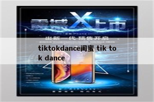 tiktokdance闺蜜 tik tok dance