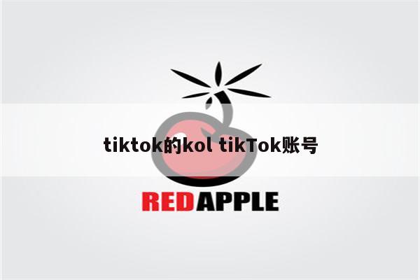 tiktok的kol tikTok账号