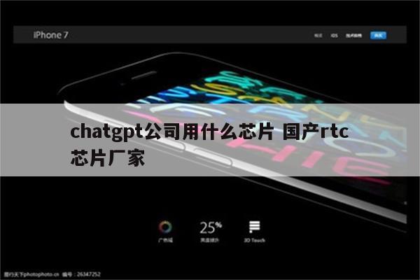 chatgpt公司用什么芯片 国产rtc芯片厂家
