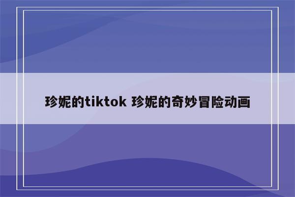 珍妮的tiktok 珍妮的奇妙冒险动画