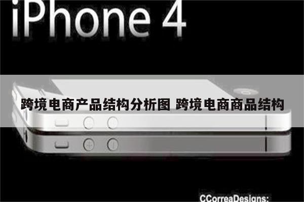 跨境电商产品结构分析图 跨境电商商品结构
