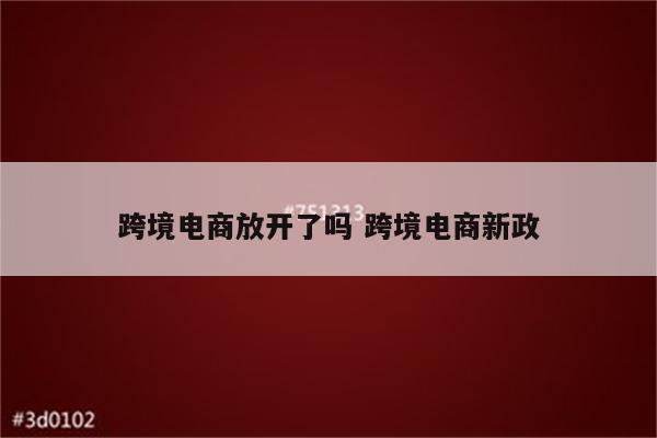 跨境电商放开了吗 跨境电商新政