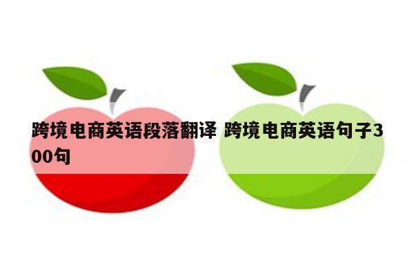 跨境电商英语段落翻译 跨境电商英语句子300句