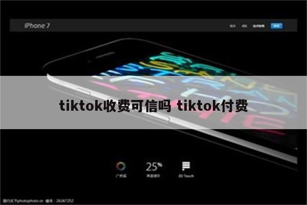 tiktok收费可信吗 tiktok付费
