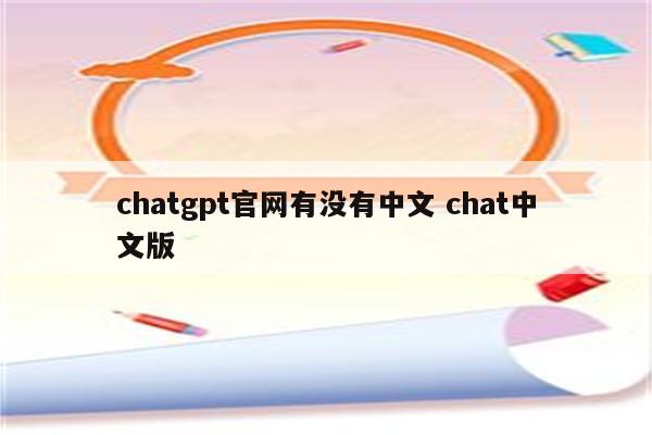chatgpt官网有没有中文 chat中文版