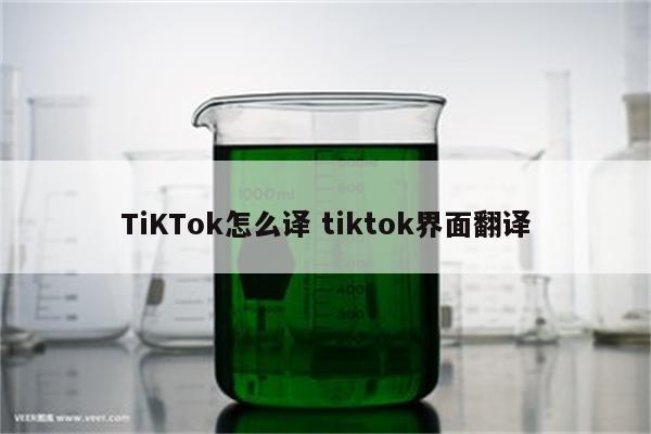 TiKTok怎么译 tiktok界面翻译