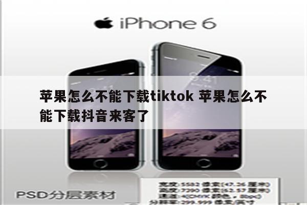 苹果怎么不能下载tiktok 苹果怎么不能下载抖音来客了