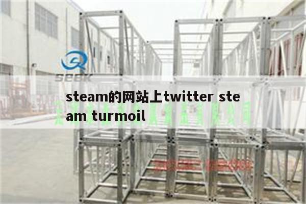 steam的网站上twitter steam turmoil