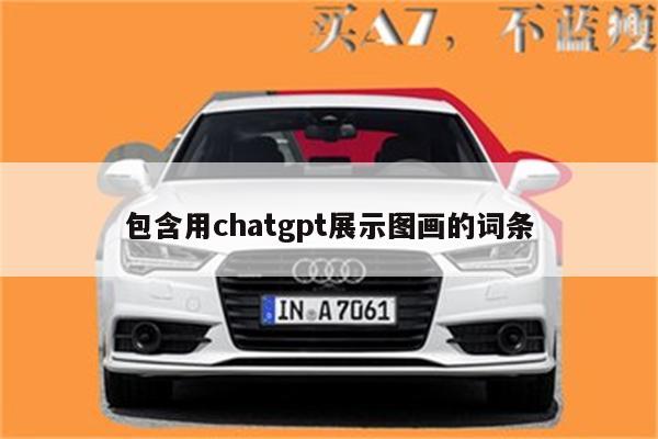 包含用chatgpt展示图画的词条