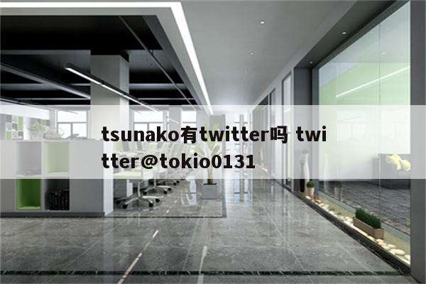 tsunako有twitter吗 twitter@tokio0131